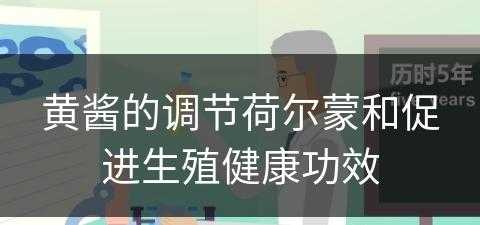 黄酱的调节荷尔蒙和促进生殖健康功效